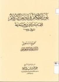 Tahrirul ahkam fi tadbirul ahlil islam lil imam badaruddin jama'ah