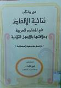 Min kitabi syanaiyatu al-alfadz fi al-mu'ajami al-arabiyati wa 'ala qotuha bil ushuli ats-tsalatsiyati