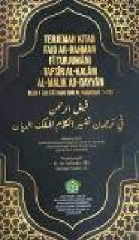 Terjemah kitab Faid Ar-rahman fi turjumani tafsir kalam al-Malik Ad-Dayyan ( Al-Fatihah dan Al-Baqarah:1-73)