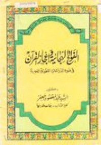 al-Fawatihual-hija'iyah wa i'jazi al-qur'an