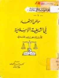 Muwathonu al-ijtihadi fi as-syari'ati al-islamiyah