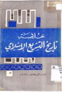 Khulashoh Tarekh Al Tasri'u Al Islam