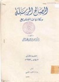 al-Masholihu al-mursalah wamakantuha fi at-tasyri'