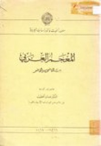 al-Mu'jamu al-'arobi baina al-hadh walhadh