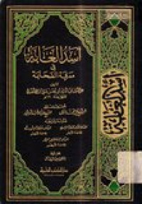 Asdu al-ghobah fi ma'rifati as-shohabah