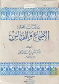 Dirasat hauli al-ijma'i wa al-qiyas