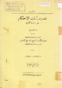 Tafsir ayatu al-ahkam muqoriru as-sanati ula