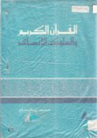 al-Qur'anu al-Karim Wassaluku al-Insani