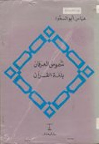 Syumusu al-Irfan Bilughoti al-Qur'an