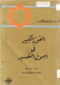 al-Fauzi al-kabir fi ushul at-tafsir