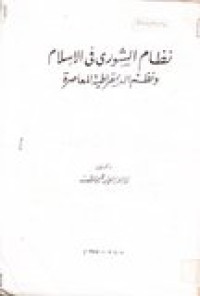 Nishomu as-syuri fi al-islami wanashmu ad_daimiqrotiyati al-mu'ashiroh