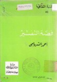 Qisshotu at-tafsir