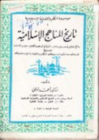 Tarikhu al-manhaju al-islamiyatu