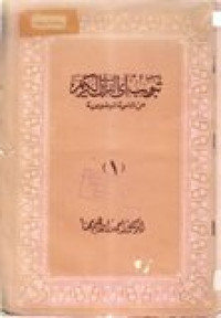 Tabwibu ai al-qur'anu al-karim mina an-nahiyati al-maudhuiyah Juz 1