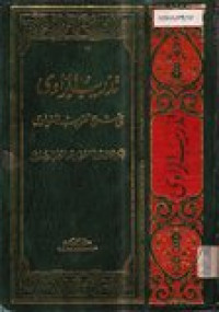 Tadribur rawaya fi syarh taqrib an nawawa