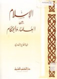 al-Islamu baina al-ulamai wa al-hikkam