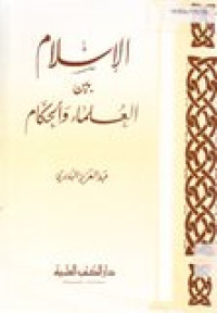 Al-Islambaina al-'ulamai wa al-hikkam