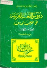 Durusu lughotu al-'arabiyatu al-haditsah juz 1