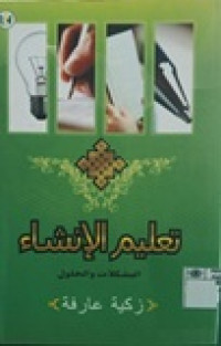 تعليم الانشاء: المشكلات والحلول