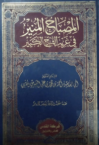 Al-mishbahul munir fi ghoribi syarh al-kabir