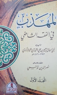 Al-muhazibu fi al-fiqhi as-syafi'i jilid 1