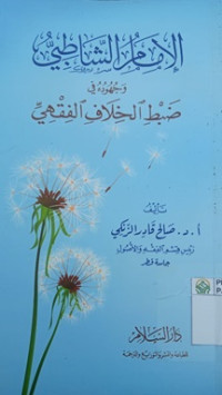 Imam as-syathiby : wajuhudihi fi dhabiti al-khilafi al-fiqh