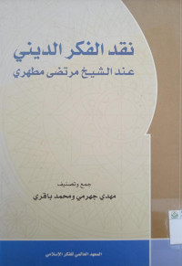 Nuqid al-fikri ad-daini inda as-syeikh murthadha muthahhari