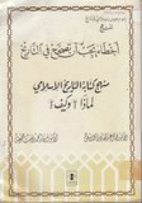 al-Manhaj Akhtho'u Yajibu An Tashohhaha Fi at-Tarikh