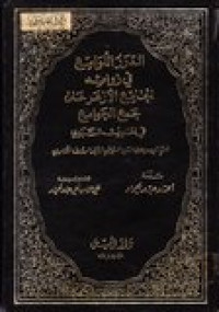 Ad-durar al-lawami' fi  zawaidi al-jami'i al-azhari ala jami'i al-jawami'...