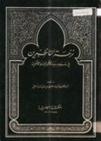 Nazahatu an-nashirin fi masajdi saidi al-awwalina wa al-akhirin