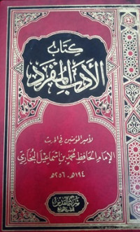 Kitabu al-'dabu al-mufrad